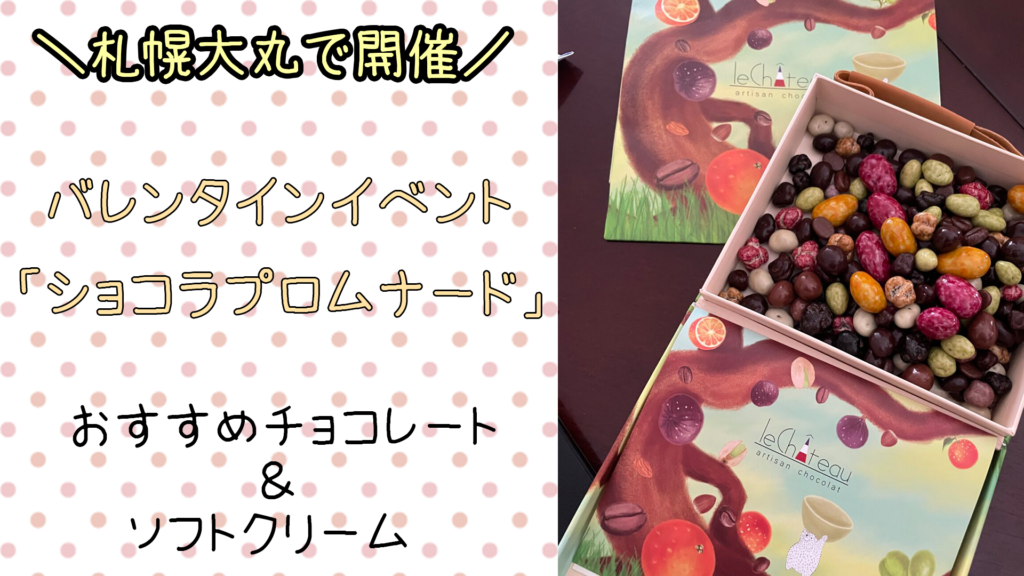 1月17日(水)〜大丸札幌で開催！バレンタインイベント『ショコラプロムナード』おすすめチョコレート&ソフトクリーム