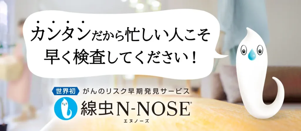 尿でがん検診。N-NOSEを実際に受けてみた。